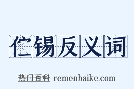 伫锡反义词是什么意思的图片